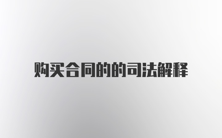 购买合同的的司法解释