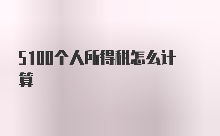 5100个人所得税怎么计算