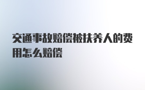 交通事故赔偿被扶养人的费用怎么赔偿