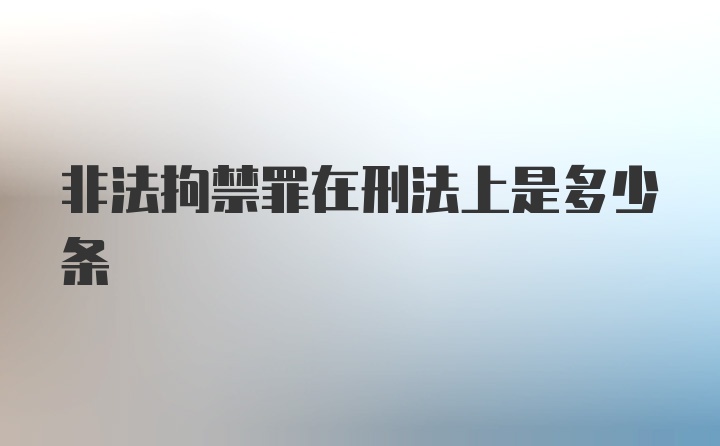 非法拘禁罪在刑法上是多少条