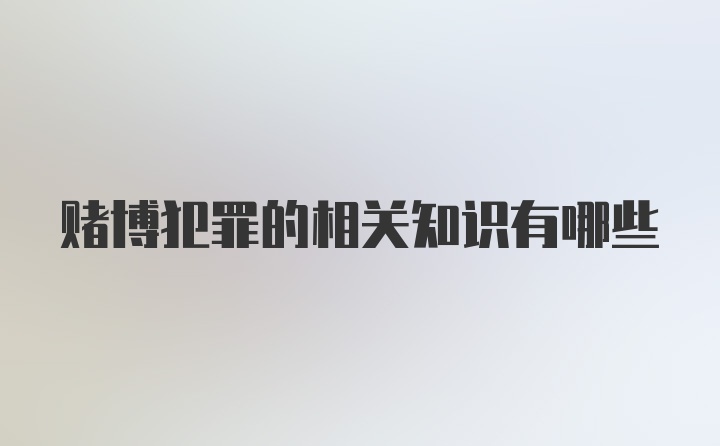 赌博犯罪的相关知识有哪些