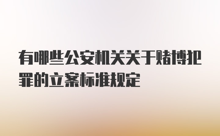 有哪些公安机关关于赌博犯罪的立案标准规定