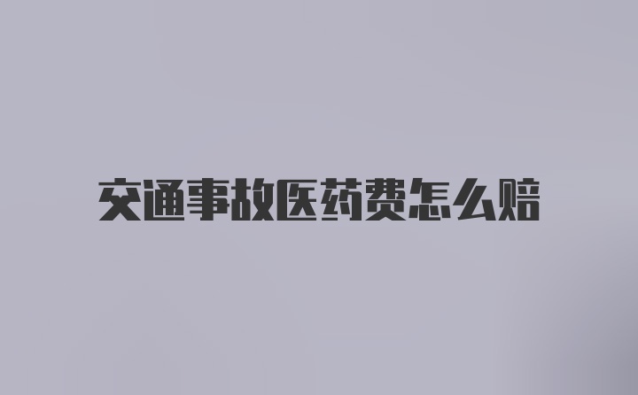 交通事故医药费怎么赔