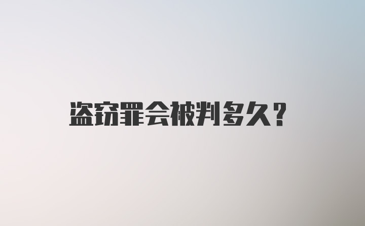 盗窃罪会被判多久？