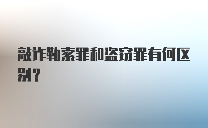 敲诈勒索罪和盗窃罪有何区别？