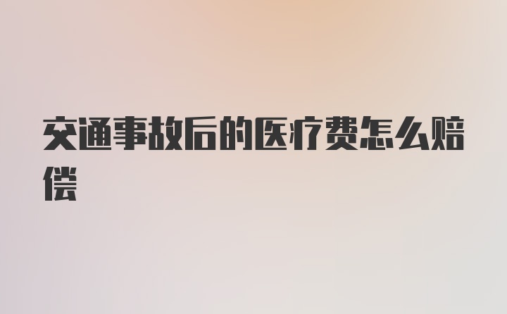 交通事故后的医疗费怎么赔偿