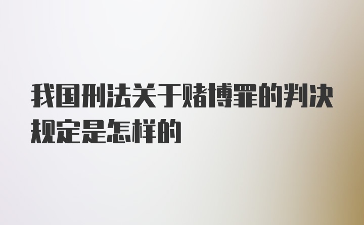 我国刑法关于赌博罪的判决规定是怎样的