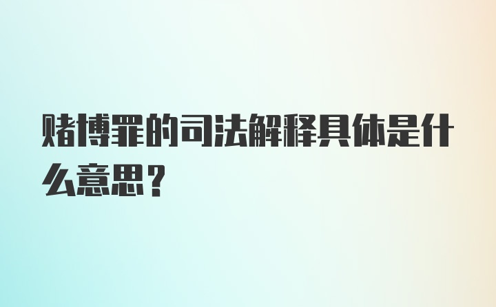 赌博罪的司法解释具体是什么意思？