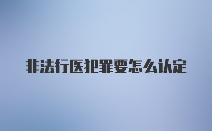 非法行医犯罪要怎么认定