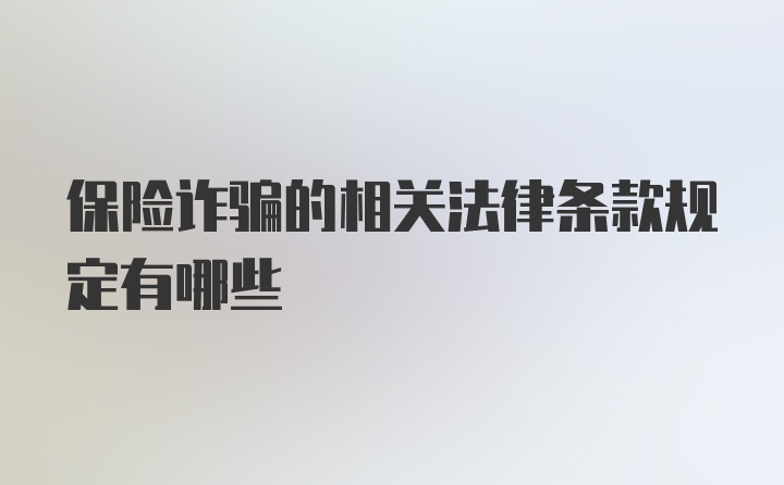 保险诈骗的相关法律条款规定有哪些