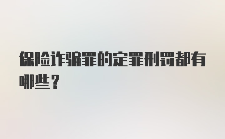 保险诈骗罪的定罪刑罚都有哪些？