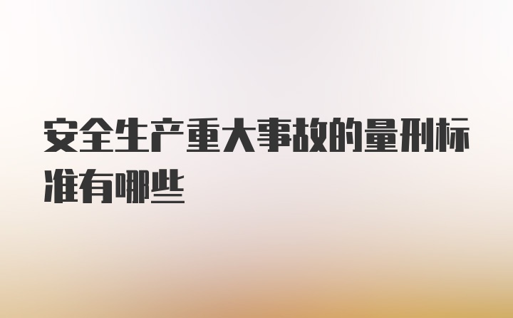 安全生产重大事故的量刑标准有哪些