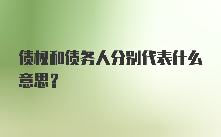 债权和债务人分别代表什么意思？