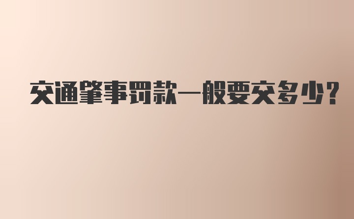 交通肇事罚款一般要交多少？