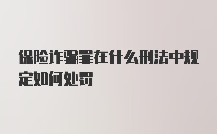 保险诈骗罪在什么刑法中规定如何处罚