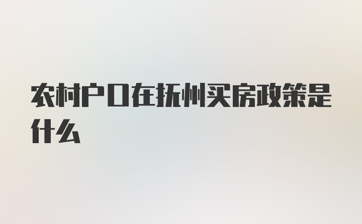 农村户口在抚州买房政策是什么