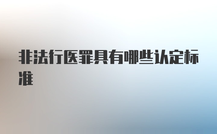 非法行医罪具有哪些认定标准