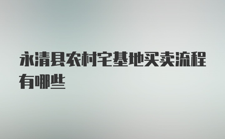 永清县农村宅基地买卖流程有哪些