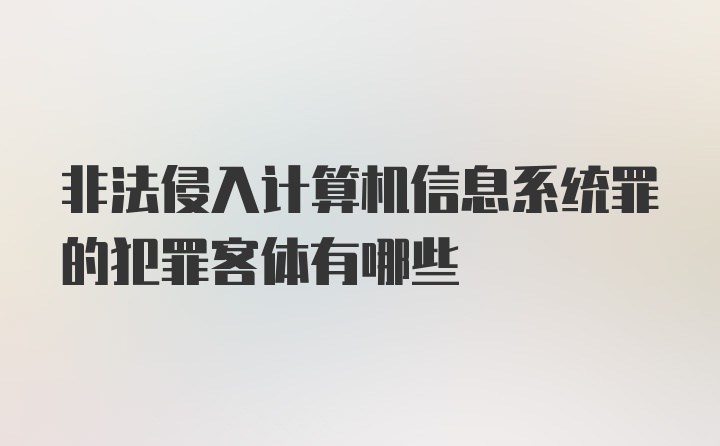 非法侵入计算机信息系统罪的犯罪客体有哪些