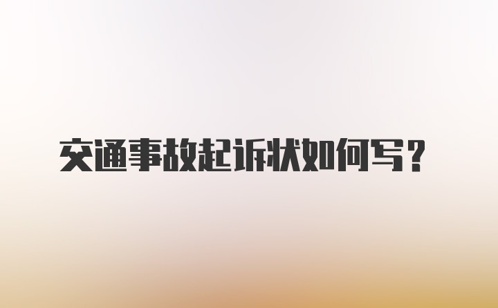 交通事故起诉状如何写？