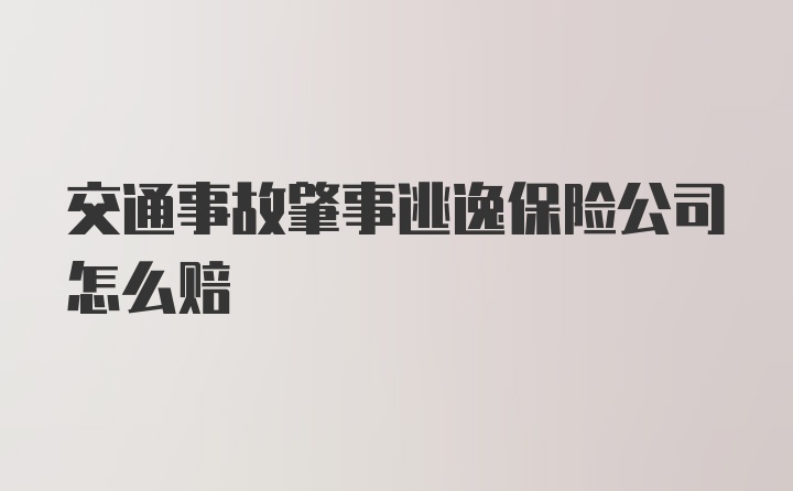 交通事故肇事逃逸保险公司怎么赔