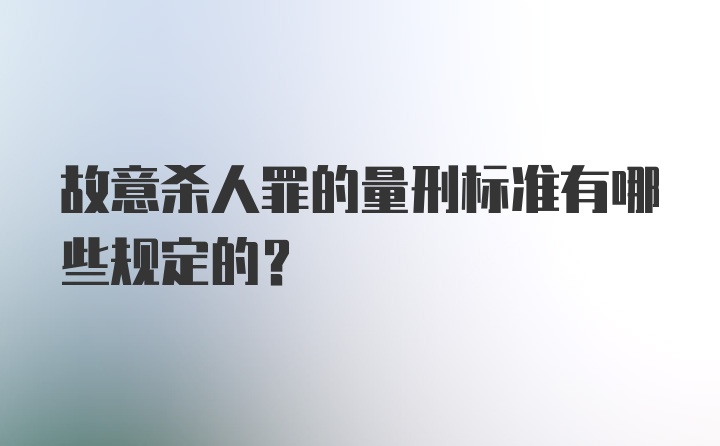 故意杀人罪的量刑标准有哪些规定的？