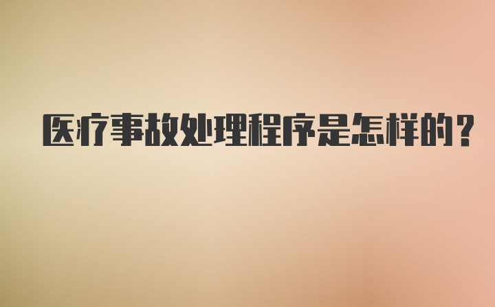 医疗事故处理程序是怎样的？