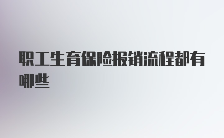 职工生育保险报销流程都有哪些