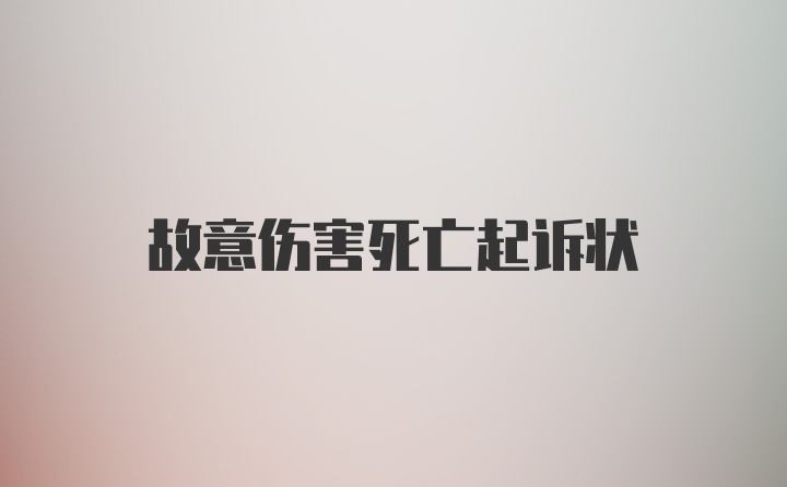 故意伤害死亡起诉状