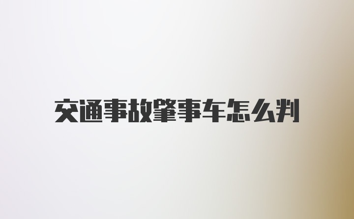 交通事故肇事车怎么判