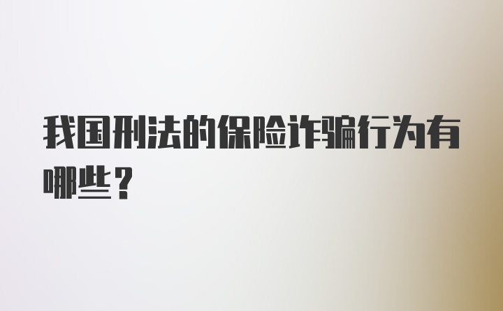 我国刑法的保险诈骗行为有哪些？