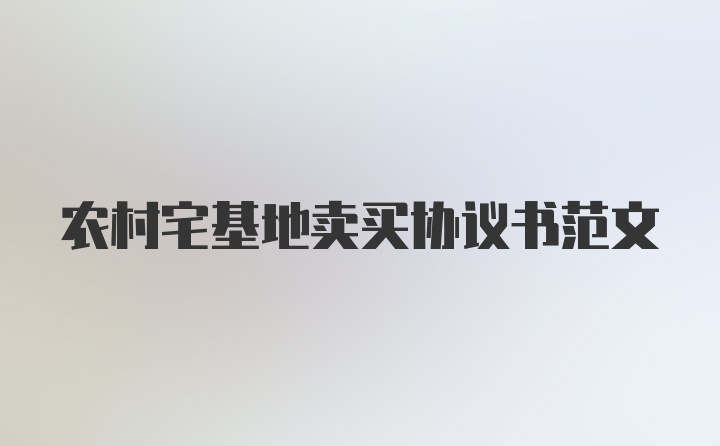 农村宅基地卖买协议书范文