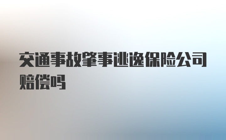 交通事故肇事逃逸保险公司赔偿吗