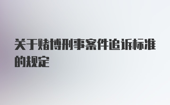 关于赌博刑事案件追诉标准的规定