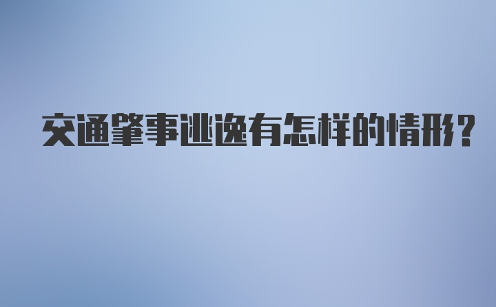 交通肇事逃逸有怎样的情形？