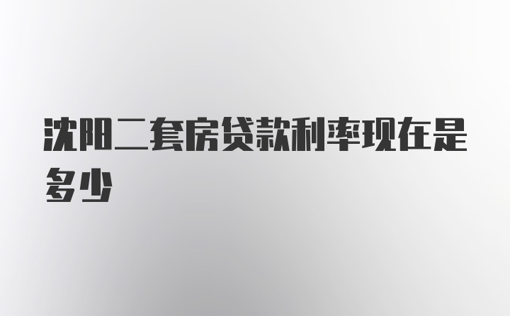 沈阳二套房贷款利率现在是多少