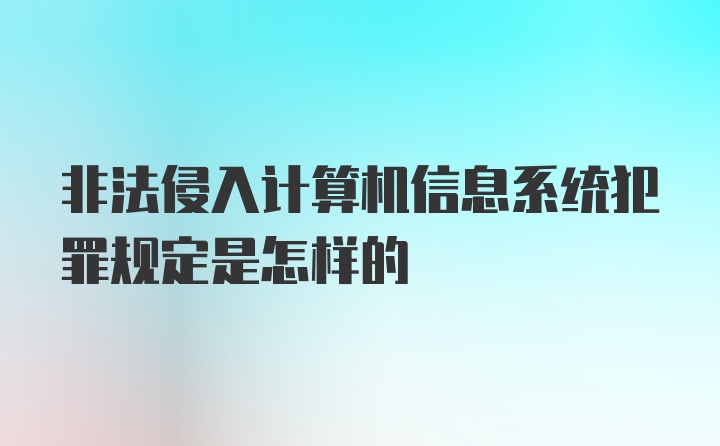 非法侵入计算机信息系统犯罪规定是怎样的