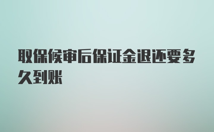 取保候审后保证金退还要多久到账