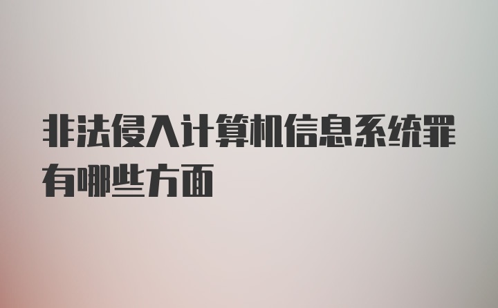 非法侵入计算机信息系统罪有哪些方面