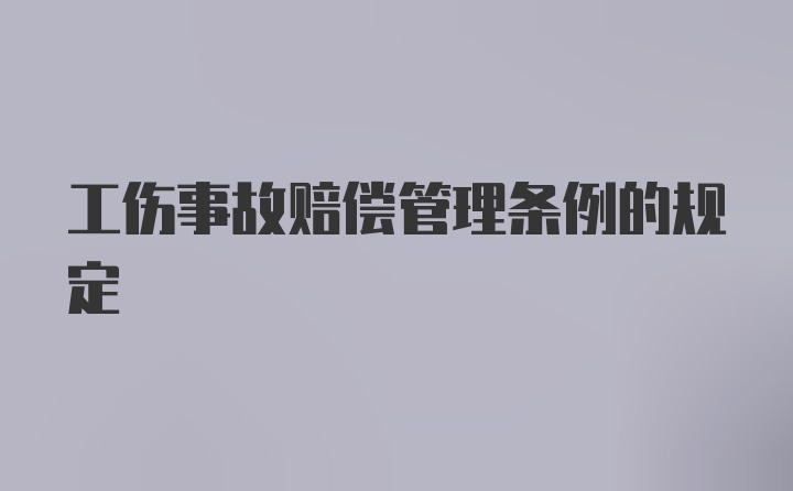 工伤事故赔偿管理条例的规定