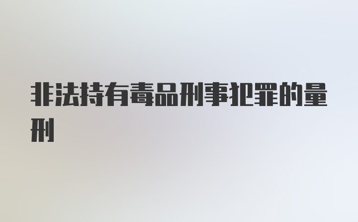 非法持有毒品刑事犯罪的量刑