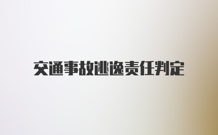 交通事故逃逸责任判定