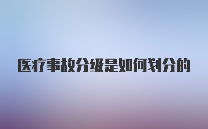 医疗事故分级是如何划分的