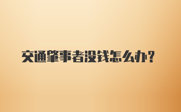 交通肇事者没钱怎么办？