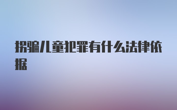 拐骗儿童犯罪有什么法律依据