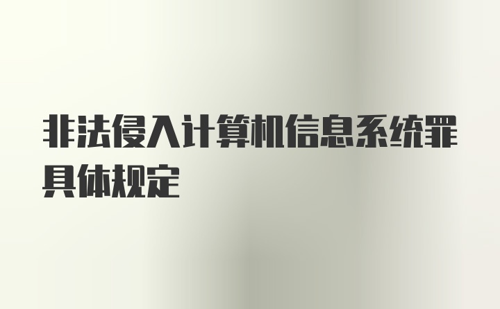 非法侵入计算机信息系统罪具体规定