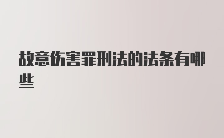 故意伤害罪刑法的法条有哪些