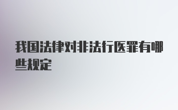 我国法律对非法行医罪有哪些规定