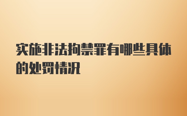 实施非法拘禁罪有哪些具体的处罚情况