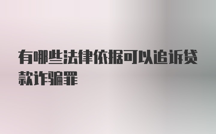 有哪些法律依据可以追诉贷款诈骗罪